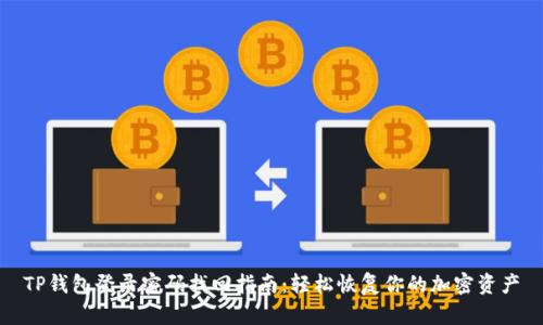 TP钱包登录密码找回指南：轻松恢复你的加密资产