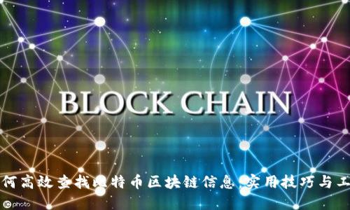 如何高效查找比特币区块链信息：实用技巧与工具