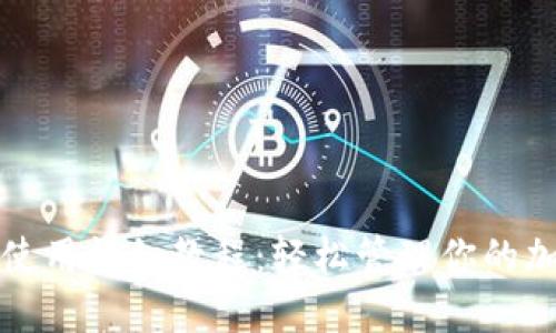 TP钱包使用详细教程：轻松管理你的加密资产