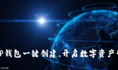 轻松掌握：TP钱包一键创建，开启数字资产管理新