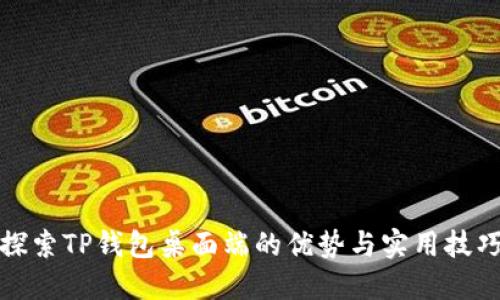 探索TP钱包桌面端的优势与实用技巧