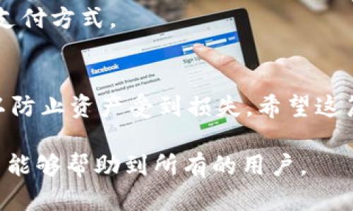 下载TP钱包的步骤相对简单，以下是详细的指南，帮助你顺利下载和安装TP钱包。

第一步：访问官方网站
为了确保你下载的是官方版本的TP钱包，首先需要访问其官方网站。可以通过搜索引擎输入“TP钱包官网”找到官方网站，确保链接是正规的，以防下载到恶意软件。

第二步：选择对应的版本
TP钱包通常提供多个版本，根据你的设备选择合适的版本。如果你是安卓用户，通常会有APK文件可供下载；如果你是iOS用户，则可以在App Store中搜索“TP钱包”。确保下载与你设备相匹配的版本，以确保兼容性。

第三步：下载钱包应用
在官方网站上，点击下载链接开始下载应用。如果你是安卓用户，点击APK下载后，可能需要在设置中允许安装未知来源的应用。具体步骤为：设置  安全  允许未知来源。完成设置后，返回安装文件进行安装。

第四步：安装应用
下载完成后，找到下载的TP钱包的安装包（安卓设备通常在“下载”文件夹），然后点击该文件开始安装。按照屏幕上的指示完成安装。在安装过程中，可能会出现权限请求，确保允许必要的权限，以保证钱包的正常使用。

第五步：创建或导入钱包
安装完成后，打开TP钱包应用。你将看到一个欢迎页面，通常会给出创建新钱包或导入已有钱包的选项。如果你是新用户，选择“创建新钱包”，然后按照提示设置密码和安全问题。请务必记住这些信息，因为失去密码可能会导致无法访问你的资金。

第六步：备份钱包
TP钱包会提供一个助记词，通常是12个单词。这个助记词非常重要，建议用户将其妥善保存。助记词是你恢复钱包和资产的唯一方式，切勿随意泄露或保存不当。

第七步：开始使用TP钱包
完成以上步骤后，你就可以开始使用TP钱包了。可以进行充值、提现、转账等操作。建议你在使用前熟悉一下钱包的界面和功能，以便更好地进行管理。

常见问题解答
在使用TP钱包的过程中，可能会遇到一些常见问题，以下是一些解答：

strongQ1: TP钱包安全吗？/strong
A1: TP钱包在安全性方面采取了一系列措施，包括加密技术和多重签名机制，但用户仍需保持警惕，确保密码及助记词的安全。

strongQ2: 钱包丢失怎么办？/strong
A2: 如果你丢失了TP钱包，使用助记词可以恢复钱包，确保妥善保管助记词即可。如果没有备份，可能会导致无法找回资产。

strongQ3: 如何绑定银行卡或信用卡？/strong
A3: 在TP钱包中，通常会有相关选项供用户绑定银行卡或信用卡，按照指示操作即可。确保你选择了安全的支付方式。

总结
下载和使用TP钱包并不复杂，只要按照以上步骤进行，就能轻松掌握。同时，切记保护好个人信息和助记词，以防止资产受到损失。希望这篇指南对你有所帮助，祝你在数字货币的世界里顺利前行！ 

这篇内容主要会围绕TP钱包的下载与使用提供实用建议，同时也注入了一些情感色彩和个性化的表达，希望能够帮助到所有的用户。