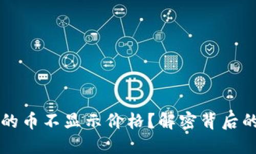 为什么TP钱包里的币不显示价格？解密背后的原因与解决方案