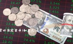 区块链币价是指在区块链网络上流通的各种加密