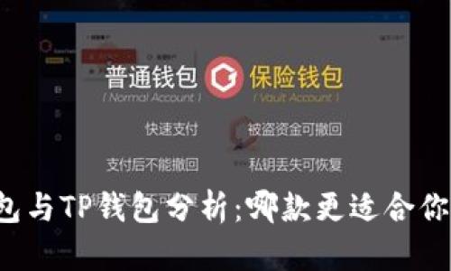 货币钱包与TP钱包分析：哪款更适合你的需求？