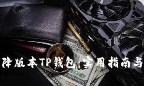 如何安全降版本TP钱包：实用指南与注意事项