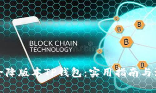 如何安全降版本TP钱包：实用指南与注意事项