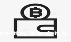 ### 深入了解TP冷钱包与观察钱包的区别及实用价