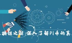 揭开区块链之谜：深入了解Pi币的真正价值