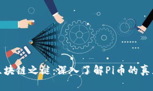 揭开区块链之谜：深入了解Pi币的真正价值