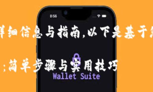 撰写内容时，请注意提供的详细信息与指南。以下是基于您请求的结构和格式的示例：

如何在TP钱包中添加狗狗币：简单步骤与实用技巧