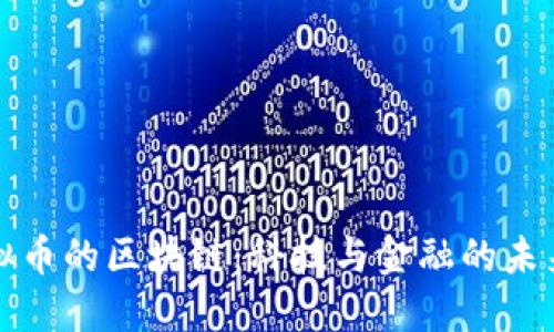 揭秘虚拟币的区块链：科技与金融的未来交汇点