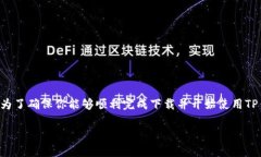 下载TP钱包是一项相对简单的操作，但为了确保你
