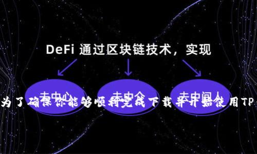 下载TP钱包是一项相对简单的操作，但为了确保你能够顺利完成下载并开始使用TP钱包，我们将从多个方面为你提供指导。

### 如何安全快速下载TP钱包？