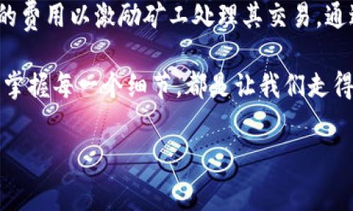 在使用TP钱包（TokenPocket）进行区块链交易时，通常会涉及到一些费用，这是因为区块链网络需要激励矿工或验证者来确认和处理交易。虽然TP钱包本身不收取费用，但你在进行交易时可能会遇到以下几种费用或设置：

### 什么是挖矿费用？

挖矿费用（也称为交易费用）是用户在区块链上发送交易时支付的一种费用。这笔费用的主要作用是激励矿工处理和确认交易。在大多数区块链网络，例如以太坊、比特币等，挖矿费用是动态的，取决于网络的拥堵程度和交易的复杂性。

### TP钱包的交易费用

通过TP钱包进行交易时，用户需要支付相应的挖矿费用。这意味着每次发送代币或参与交易时，用户在确认交易之前需要确保其钱包中有足够的加密货币来支付这些费用，例如以太坊的“GAS费”。

### 挖矿费用的计算方式

挖矿费用的计算通常基于以下几个因素：

ul
  listrong网络拥堵状况：/strong当区块链网络繁忙时，交易费用往往会上升，因为矿工优先处理支付高费用的交易。/li
  listrong交易大小：/strong交易的复杂程度和数据大小也会影响费用。例如，复杂的智能合约交易通常需要更多的手续费。/li
  listrong矿工的需求：/strong矿工会在一定程度上根据市场需求来决定确认交易的费用。/li
/ul

例如，当我第一次使用TP钱包时，我对于交易费用的高低感到疑惑。经过一段时间的摸索，我了解到在网络使用高峰期，转账的费用可能会猛增。这个时候，我选择了在网络相对闲暇的时段进行交易，费用明显降低。

### 如何降低挖矿费用？

在使用TP钱包时，用户可以采取一些措施来降低挖矿费用：

ul
  listrong选择适当的交易时机：/strong观察网络的拥堵状况，尽量在网络空闲时发送交易。/li
  listrong调整交易费用：/strong在某些钱包中，用户可以手动设置交易费用，选择“经济模式”或“快速模式”等选项。/li
  listrong合并交易：/strong如果有多个交易需要发送，合并成一个交易可以减少支付的总费用。/li
/ul

我曾经历过几次高额的交易费用，这让我意识到选择合适的时机和调整费用设置是如何影响最终支出的。在一个特殊的晚上，我决定进行一笔转账，结果发现网络非常繁忙，费用飙升，这让我痛心不已。

### 总结

在TP钱包进行交易时，用户确实需要考虑挖矿费用。虽然TP钱包本身不收取费用，但在区块链网络上进行交易时，用户必须支付相应的费用以激励矿工处理其交易。通过了解交易费用的构成和动态变化，尤其是选择合适的交易时机和设置，我们可以有效地降低交易成本，进行更为经济的资产管理。 

对我而言，了解这些费用的背景和操作，有助于我在未来的交易中做出明智的决定，同时避免不必要的开支。在这个数字化的世界中，掌握每一个细节，都是让我们走得更远的基础。

如果你还有其他关于TP钱包或加密货币交易相关的疑问，欢迎继续提问！