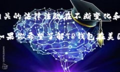 截至我最后的知识更新（2023年10月），TP钱包（