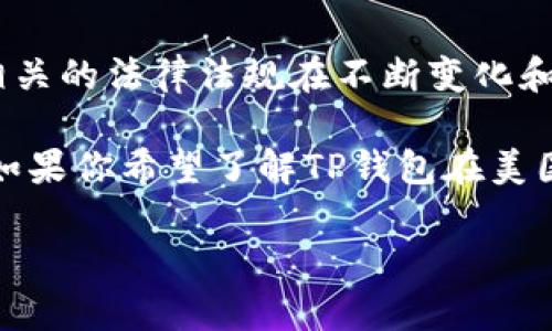 截至我最后的知识更新（2023年10月），TP钱包（Trust Wallet）并没有被美国政府正式下架。然而，加密货币相关的法律法规在不断变化和发展中，各州和联邦层面的监管政策可能会影响加密货币钱包的使用和合规性。

在美国，各州对加密货币的监管力度不同，有些州可能会对某些加密货币钱包或平台采取更严格的态度。因此，如果你希望了解TP钱包在美国的合法性，以及是否存在被限制或下架的风险，建议你关注最新的地方和联邦政策动态，或咨询相关专业人士。

如果你有其他具体问题，或想了解更多关于TP钱包及其在美国的使用情况，我们可以进一步探讨。