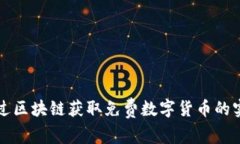 如何通过区块链获取免费数字货币的实用指南