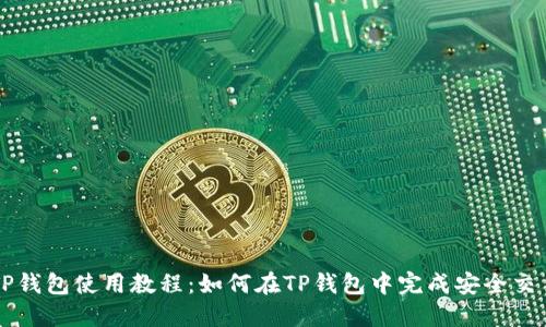 TP钱包使用教程：如何在TP钱包中完成安全交易