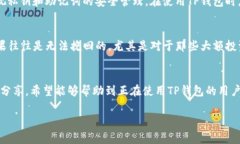 在使用TP钱包（TokenPocket）等数字货币钱包时，很