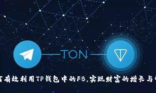 如何有效利用TP钱包中的FB，实现财富的增长与管理