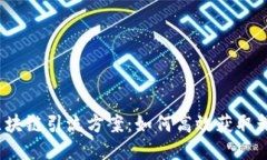 突破性区块链引流方案：如何高效获取精准用户