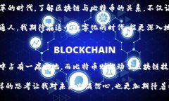 发掘区块链与比特币的深刻关系：探索数字货币