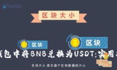 如何在TP钱包中将BNB兑换为USDT：实用指南与技巧