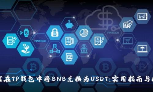 如何在TP钱包中将BNB兑换为USDT：实用指南与技巧