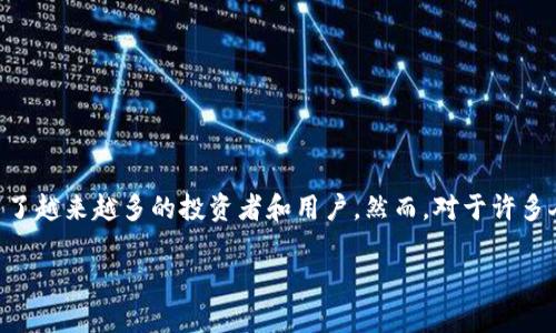 区块链技术作为一种去中心化、透明且安全的记录方式，近年来在金融、供应链、医疗等多个领域引发了巨大的变革。而区块链币（通常指加密货币）作为区块链技术的一种重要应用，吸引了越来越多的投资者和用户。然而，对于许多人来说，关于区块链币能否提到别人钱包的问题，仍然存在疑惑和不解。在这篇文章中，我们将深入探讨这一问题，并通过个性化的观点和经历，让大家更好地理解这一复杂而有趣的主题。

区块链币如何安全转账到他人钱包？