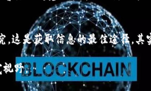 在当今信息爆炸的时代，获取最新的区块链消息显得尤为重要。有效地获取相关信息不仅能够帮助投资者做出明智的决策，还能让普通用户了解区块链技术的前沿动态。下面，我将分享一些有效的方式，让你能够轻松找到最新的二姐区块链消息。

一、区块链相关新闻网站
各大科技新闻网站和区块链行业专门报道的网站是获取最新消息的好渠道。例如，CoinDesk、CoinTelegraph和Decrypt等网站，均提供最新的行业新闻和深入分析。这些网站通常会实时更新，报道各类与区块链相关的重要事件。用户可以订阅他们的邮件通讯，甚至下载手机应用，随时随地获取第一手信息。

二、社交媒体平台
社交媒体是实现信息快速传播的重要途径。Twitter、Reddit和Telegram等平台上，有许多区块链项目的官方账号和业内专家分享最新动态。例如，Twitter上的加密货币专家和开发者会频繁发布实时动态，并与用户互动。Reddit上的区块链讨论区也是一个获取信息和与他人讨论的好地方。我个人就曾通过关注特定的Twitter账号，及时捕捉到一些具有潜力的新项目。

三、区块链论坛和社区
如比特币论坛、币乎、巴比特等社区，是深入了解区块链行业动态的另一种途径。在这些论坛上，用户可以找到关于市场行情、项目分析和技术问题的实时讨论。参与这些讨论不仅能获得信息，还能通过交流拓展自己的视野。我记得有一次，我在币乎上与其他用户讨论了一种新兴的DeFi项目，收获了不少实践经验。

四、行业报告与分析
各大咨询公司和研究机构定期发布区块链行业的研究报告，提供的数据和分析能够帮助我们更全面地理解市场趋势。比如，PWC、Deloitte等机构的报告，都是有价值的参考资料。在阅读报告的过程中，我常常感觉到数据背后的行业变迁和未来机会。起初我也只是一名普通用户，但通过这些深入的分析，让我对市场的理解更为透彻。

五、视频平台
YouTube和Bilibili等视频平台上，有不少关于区块链的内容创作者，他们以轻松的方式分享最新的行业消息和技术解读。这些视频通常配有大量图解，有助于我们更好地理解复杂的概念。我曾经跟随一个YouTube频道的系列讲解，提高了我对智能合约的理解，这对我后来的投资决策产生了积极的影响。

六、播客
如果你想要在开车或者运动时获取信息，可以选择播客。许多区块链专栏贴近生活且富有趣味，能够在轻松的氛围中教授你新的知识和见解。我在闲暇时常听一些关于区块链的播客，常常能学到很多，而这些信息有时比文字更容易消化。

七、定期关注行业活动
参加区块链相关的展会、研讨会和网络研讨会，会让你置身于行业最前沿。通过这些活动，你不仅能够听到专家的观点，还有机会进行深度交流，获得最新的趋势和技术动态。人生中有许多经历让我深刻体会到交流的重要性，面对面与行业大咖沟通时的氛围是任何线上渠道无法替代的。

八、自主研究与跟踪
最后，自主研究也是获取信息的重要方式。关注特定的区块链项目，分析他们的白皮书、技术路线图及社区动态，能够帮助你在信息泛滥的时代中找到可靠的信息源。我也曾深入研究一项新兴的链上项目，虽然起初我并不看好，但后来发现其强大的团队和创新的解决方案让我重拾信心。这种研究过程不仅让我体会到投资的乐趣，也逐渐培养了我的分析能力。

总结
获取最新的二姐区块链消息，除了依赖传统媒体，还可以充分利用社交媒体、论坛、视频和播客等多元化渠道。重要的是，积极主动地参与这个行业，加强自己的学习和研究，这是获取信息的最佳途径。其实，我也曾经在这个信息的大海中迷失，但随着时间的推移，我学会了如何在其中获取最有用的信息。希望这些方法能帮助你更好地跟进二姐区块链的最新动态。

通过上述不同的信息渠道，我们不仅能保持对区块链行业的敏感度，还能帮助他人共同成长。记住，获取信息的过程不仅仅是为了投资获利，更是为了提升自我认知、拓宽视野。