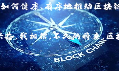 区块链是一种去中心化的分布式账本技术，广泛应用于加密货币、智能合约、供应链管理等领域。各类平台和交易所都在利用区块链技术。以下是一些著名的加密货币交易所，它们都与区块链技术紧密相关：

### 1. 币安（Binance）
币安是全球最大的加密货币交易所之一，成立于2017年。它提供多种数字资产交易服务，包括现货交易、期货交易和杠杆交易等。币安的成功在于其用户友好的界面以及广泛的功能，用户可以方便地进行各种交易。同时，币安还推出了自己的区块链网络——币安智能链（BSC），支持智能合约和去中心化应用（DApp）的开发。

### 2. 火币网（Huobi）
火币网成立于2013年，是一家总部位于新加坡的交易所。火币网不仅提供现货和合约交易，还在其平台上推出了火币生态链（HECO），这是一个高性能的去中心化区块链平台，旨在降低开发门槛，支持各种去中心化应用的构建。

### 3. OKEx
OKEx是一家全球领先的数字资产交易平台，提供现货、合约和期权等多种交易形式。OKEx也积极参与区块链技术的研发，推出了自己的区块链生态系统，它允许开发者在其上创建和部署DApp，支持更广泛的应用场景。

### 4. Coinbase
Coinbase是西方用户最熟悉的交易平台之一，其界面简洁易用，适合初学者。虽然它主要集中在加密货币的交易，但也在不断探索区块链技术的应用，包括借贷、存储和NFT等，致力于为用户提供更多的区块链相关服务。

### 5. Kraken
Kraken以其安全性和多样的交易选项而闻名。它探索区块链技术的深度，注重合规性和用户信任，适合各种类型的投资者。同时，Kraken也致力于教育用户，让他们了解区块链的潜力和应用。

### 6. Bitfinex
Bitfinex专注于提供专业的交易服务，支持高频交易和流动性提供者。它在界面设计和功能上都比较复杂，适合有经验的交易者。该平台也在不断追踪区块链技术的发展，与开发者社区保持良好的联系。

### 个人观点与情感分享
作为一名追随加密货币发展的普通用户，我对区块链技术的热情源于我小时候对新科技的无限向往。我常常想象着未来的世界会如何被科技改变，而区块链的出现无疑为我提供了一个令人兴奋的视角。记得第一次听说比特币时，我并不理解这一切，仅仅觉得科技真是神奇。而随着时间的推移，看到区块链的发展，以及它如何在金融、医疗、司法等领域逐渐渗透，我的心中充满了期待与希望。

区块链的去中心化特性让我对未来充满信心。我们生活在一个信息过载的时代，许多人对于隐私、安全以及可信赖的信息来源感到迷茫。在我看来，区块链技术的出现为这些问题提供了良好的解决方案。它不仅能够保护我们的个人信息，还能让我们在不依赖中央机构的情况下，直接与他人进行交易和沟通。这让我想起前几年的一次经历，当我在一个项目中，需要引入更多的合作伙伴时，传统的合同流程便显得繁复而低效。而如果那时有区块链技术的支持，我相信所有的交易和协议都会变得简单而透明。

### 区块链的未来应用
随着技术的不断发展，区块链的应用前景更加广阔。我相信，在未来的日子里，区块链不仅仅是加密货币的代名词，它将渗透到我们生活的方方面面。例如，在医疗行业，利用区块链可以实现透明的病历管理，患者的数据将能够被安全地存储和共享，而无须担心隐私泄露的问题。在供应链管理中，区块链能够提供全程可追溯的商品信息，让消费者更放心，企业的管理也将变得更加高效。

对于教育领域，区块链技术能够确保学历证书的真实性，减轻了假证书对市场的冲击。我曾经在大学里看到许多与毕业证书相关的争议，这让我意识到，区块链技术其实能够为我们解决不少“伪科学”问题。在我的记忆中，有一次看到一位同学因为证书问题而被拒绝入职，那一刻，我深切感受到信任的重要性。区块链技术的透明与可追溯性，正好为这种问题提供了答案。

当然，区块链技术的发展并不是没有挑战。技术的成熟、政策的合规以及用户的教育都需要同步进行。曾经，我对区块链的未来充满乐观，但随着市场的波动和一些不合规事件的发生，这种乐观逐渐变得谨慎。毕竟，科技的发展总会伴随风险，如何健康、有序地推动区块链的发展，将是我们共同需要面对的挑战。

### 结语
区块链技术所带来的改变正逐渐深入我们的日常生活。从加密货币到去中心化应用，从透明的商业模式到快速的交易验证，随着时间的推移，区块链无疑会成为我们社会中不可或缺的一部分。作为见证者和参与者，我对这一进程感到无比兴奋。我相信，不久的将来，区块链将重新定义我们的信任机制，改变我们生活和工作的方式。在这个充满机遇的时代，我愿意与每一个热爱科技与创新的人们共同探索这条充满希望的道路。

未来已来，让我们以开放的心态迎接它，拥抱区块链的未来。