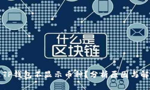 为什么TP钱包不显示币种？分析原因与解决方案
