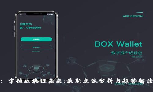 : 掌握区块链未来：最新点位分析与趋势解读