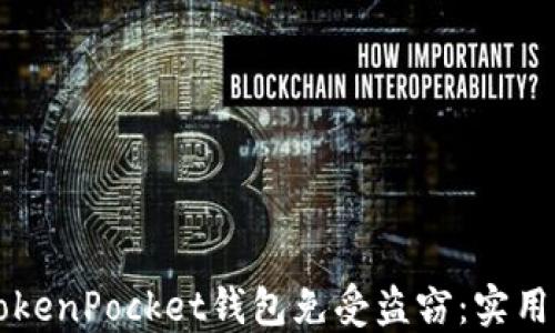 
如何保护你的TokenPocket钱包免受盗窃：实用指南与个人经历