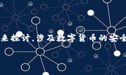 关于“TP钱包扫过骗子后还能用吗”，这个问题实际上可以从多个角度来探讨，涉及数字货币的安全性、钱包的使用和维护等多个方面。以下是围绕这一主题的详细讨论。

TP钱包被骗子扫过后还能正常使用吗？