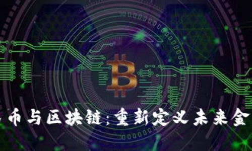 数字人民币与区块链：重新定义未来金融的关系