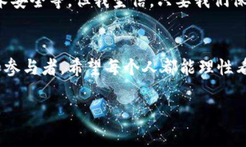   区块链与虚拟币的深度解析：为何此起彼伏的数字货币如此关键 / 

 guanjianci 区块链,虚拟币,加密货币 /guanjianci 

引言：走进区块链与虚拟币的世界
在近年来，区块链和虚拟币的热潮席卷了全球，各种加密货币如比特币、以太坊等令人眼花缭乱，成为了人们热议的话题。作为对未来金融体系的挑战者，区块链技术如何促使虚拟币的产生？这不仅是技术层面的变革，更是经济、文化乃至社会思维的全方位深入。回想我小时候，对于“钱”的理解只限于口袋里的纸币和硬币，但随着时间的推移，我逐渐意识到，货币的形态正经历着前所未有的变革。

第一部分：区块链的本质与特征
区块链是一种去中心化的分布式数据库，它将信息以区块的形式连接起来，每一个区块都包含数据、时间戳和链上前一个区块的哈希值。这种结构的核心特征在于它的透明性和不可篡改性。所有参与者都可以通过网络访问同一份数据，因此信任不再建立在中心化的第三方机构上，而是基于技术本身。在这个过程中，虚拟币作为激励机制应运而生。

第二部分：虚拟币的功能与作用
虚拟币实际上是一种数字资产，它在区块链上运行，具有存储、交易和转移价值的能力。它既可以作为交易媒介，也可以作为投资工具。比如，比特币在全球范围内被越来越多的商家接受，成为一种新的支付方式，而以太坊则通过智能合约的功能，允许开发者在其平台上构建去中心化的应用程序，这些都充分展现了虚拟币的实用价值。

第三部分：为什么区块链需要虚拟币？
虚拟币在区块链中的重要性主要体现在以下几个方面：
ul
    listrong激励机制：/strong虚拟币可以作为奖励给那些参与维护网络安全和共识机制的矿工或验证者，激励他们对网络的贡献，确保系统的稳定性。/li
    listrong交易费用：/strong在区块链上进行交易需要支付一定的手续费，虚拟币作为交易成本的一部分，确保区块链网络的正常运行。/li
    listrong价值存储：/strong许多人将虚拟币视为一种数字黄金，可以在不受传统银行控制的情况下存储和转移价值。/li
/ul

第四部分：虚拟币的社会与经济影响
虚拟币不仅改变了个人之间的交易方式，也在宏观层面引发了经济和社会的深刻变革。对于那些没有银行账户的人来说，虚拟币提供了进入金融体系的机会，将他们纳入全球经济的循环之中。根据我的观察，在一些发展中国家，越来越多的人通过手机钱包使用虚拟币进行交易，改善了他们的生活质量。

第五部分：投资与风险——我的亲身经历
投资虚拟币的风潮再度升温，这不仅是对财富的追求，更是对未来经济形态的探索。刚开始接触虚拟币时，我也曾像许多人一样对此充满疑惑与风险的担忧。我的第一次投资是在购买比特币时，尽管当时信息不够全面，但随着市场的波动，我逐渐意识到了这种新资产的潜力。不过，任何投资都伴随着风险，特别是在虚拟币市场，价格波动极大，让我时常感到紧张。

第六部分：总结与展望
区块链技术与虚拟币的结合不仅展示了创新，更多的是对传统金融体系的重构与挑战。虽然我们还处在探索的初期，但未来的发展方向值得期待。面临的挑战同样存在，例如监管、技术安全等，但我坚信，只要我们保持开放的心态，勇于尝试与学习，未来的虚拟币将带给我们更多意想不到的惊喜。

结语
纵观整个区块链与虚拟币的发展历程，不禁让我想起小时候关于未来的幻想。如今，这些曾经的幻想正在逐步变成现实，而我们每一个人都有机会参与其中，成为这场变革的见证者和参与者。希望每个人都能理性看待虚拟币，深入了解背后的技术与理念，找到最适合自己的投资方式，与这个新时代同行。 

以上内容概述了区块链与虚拟币的关系、实用价值，以及个人的观点和经历，旨在让读者更深入理解这一前沿话题。