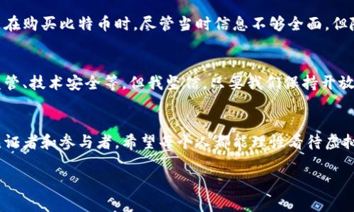   区块链与虚拟币的深度解析：为何此起彼伏的数字货币如此关键 / 

 guanjianci 区块链,虚拟币,加密货币 /guanjianci 

引言：走进区块链与虚拟币的世界
在近年来，区块链和虚拟币的热潮席卷了全球，各种加密货币如比特币、以太坊等令人眼花缭乱，成为了人们热议的话题。作为对未来金融体系的挑战者，区块链技术如何促使虚拟币的产生？这不仅是技术层面的变革，更是经济、文化乃至社会思维的全方位深入。回想我小时候，对于“钱”的理解只限于口袋里的纸币和硬币，但随着时间的推移，我逐渐意识到，货币的形态正经历着前所未有的变革。

第一部分：区块链的本质与特征
区块链是一种去中心化的分布式数据库，它将信息以区块的形式连接起来，每一个区块都包含数据、时间戳和链上前一个区块的哈希值。这种结构的核心特征在于它的透明性和不可篡改性。所有参与者都可以通过网络访问同一份数据，因此信任不再建立在中心化的第三方机构上，而是基于技术本身。在这个过程中，虚拟币作为激励机制应运而生。

第二部分：虚拟币的功能与作用
虚拟币实际上是一种数字资产，它在区块链上运行，具有存储、交易和转移价值的能力。它既可以作为交易媒介，也可以作为投资工具。比如，比特币在全球范围内被越来越多的商家接受，成为一种新的支付方式，而以太坊则通过智能合约的功能，允许开发者在其平台上构建去中心化的应用程序，这些都充分展现了虚拟币的实用价值。

第三部分：为什么区块链需要虚拟币？
虚拟币在区块链中的重要性主要体现在以下几个方面：
ul
    listrong激励机制：/strong虚拟币可以作为奖励给那些参与维护网络安全和共识机制的矿工或验证者，激励他们对网络的贡献，确保系统的稳定性。/li
    listrong交易费用：/strong在区块链上进行交易需要支付一定的手续费，虚拟币作为交易成本的一部分，确保区块链网络的正常运行。/li
    listrong价值存储：/strong许多人将虚拟币视为一种数字黄金，可以在不受传统银行控制的情况下存储和转移价值。/li
/ul

第四部分：虚拟币的社会与经济影响
虚拟币不仅改变了个人之间的交易方式，也在宏观层面引发了经济和社会的深刻变革。对于那些没有银行账户的人来说，虚拟币提供了进入金融体系的机会，将他们纳入全球经济的循环之中。根据我的观察，在一些发展中国家，越来越多的人通过手机钱包使用虚拟币进行交易，改善了他们的生活质量。

第五部分：投资与风险——我的亲身经历
投资虚拟币的风潮再度升温，这不仅是对财富的追求，更是对未来经济形态的探索。刚开始接触虚拟币时，我也曾像许多人一样对此充满疑惑与风险的担忧。我的第一次投资是在购买比特币时，尽管当时信息不够全面，但随着市场的波动，我逐渐意识到了这种新资产的潜力。不过，任何投资都伴随着风险，特别是在虚拟币市场，价格波动极大，让我时常感到紧张。

第六部分：总结与展望
区块链技术与虚拟币的结合不仅展示了创新，更多的是对传统金融体系的重构与挑战。虽然我们还处在探索的初期，但未来的发展方向值得期待。面临的挑战同样存在，例如监管、技术安全等，但我坚信，只要我们保持开放的心态，勇于尝试与学习，未来的虚拟币将带给我们更多意想不到的惊喜。

结语
纵观整个区块链与虚拟币的发展历程，不禁让我想起小时候关于未来的幻想。如今，这些曾经的幻想正在逐步变成现实，而我们每一个人都有机会参与其中，成为这场变革的见证者和参与者。希望每个人都能理性看待虚拟币，深入了解背后的技术与理念，找到最适合自己的投资方式，与这个新时代同行。 

以上内容概述了区块链与虚拟币的关系、实用价值，以及个人的观点和经历，旨在让读者更深入理解这一前沿话题。