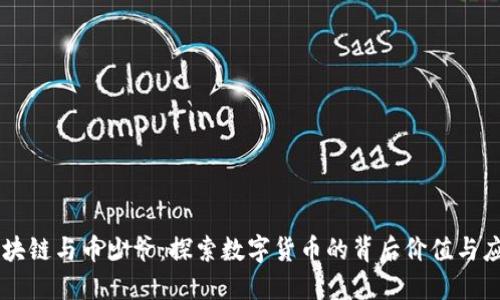 区块链与币少爷：探索数字货币的背后价值与应用