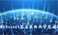 解决TokenPocket签名失败的常见问题与技巧