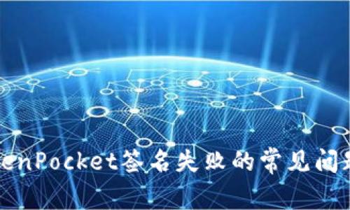 解决TokenPocket签名失败的常见问题与技巧