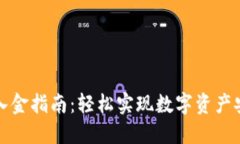 TP钱包入金指南：轻松实现数字资产安全管理