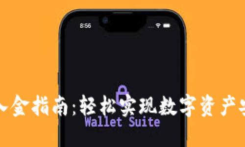 TP钱包入金指南：轻松实现数字资产安全管理