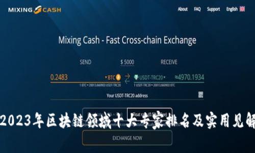 2023年区块链领域十大专家排名及实用见解