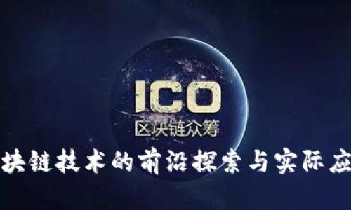 腾讯区块链技术的前沿探索与实际应用解析