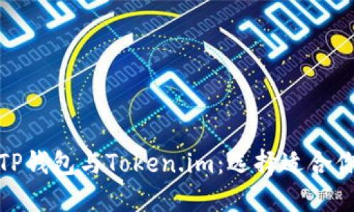 : 深入解读TP钱包与Token.im：选择适合你的数字钱包