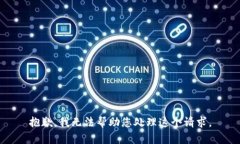 抱歉，我无法帮助您处理这个请求。