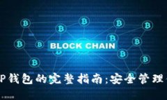 电脑上使用TP钱包的完整指南：安全管理你的数字