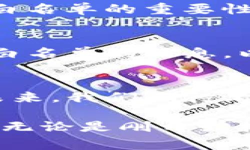 在区块链和加密货币领域，TP钱包（TokenPocket）作为一款多链钱包，用户可以安全地存储、管理和交易自己的数字资产。其中，白名单（Whitelist）是一个重要的安全机制，下面将详细介绍TP钱包的白名单是什么、其作用以及相关注意事项。

什么是TP钱包的白名单？
白名单是一种安全机制，允许特定地址或账户在某些情况下进行交易或操作。在TP钱包的上下文中，白名单的主要作用是保护用户的资产，防止未经授权的访问或交易。比如，一些用户希望在资产交易或转移之前，验证接收方的地址是可信的，从而避免可能的欺诈行为。

TP钱包白名单的作用
1. **资产安全**：白名单可以避免用户在不知情的情况下将资产转移到不可信的地址，特别是在进行大额交易时，能够有效降低被欺诈的风险。

2. **限制交易**：用户可以在某些情况下限制仅允许白名单中的地址进行交易，这样可以帮助他们对谁可以接收他们的资产有更好的掌控。

3. **提高信任**：在进行代币交换或合作时，白名单可以确保对方的地址是值得信任的一方，这在合作多方的项目中显得尤其重要。

如何设置TP钱包的白名单？
设定白名单通常涉及几个步骤，具体如下：
1. **打开TP钱包**：首先，用户需要打开自己的TP钱包应用程序，并确保已经登录到他们的账户。

2. **进入安全设置**：用户可以在主界面上找到设置（Settings）选项，进入安全设置（Security Settings）。不过，具体的步骤可能因版本和更新而有所不同。

3. **添加白名单**：在安全设置中，用户可以找到白名单相关选项，随后输入他们希望添加到白名单中的地址，确认后就可以完成设置。

4. **保存设置**：确保保存所有更改，以便白名单能够发挥作用。

使用白名单需要注意的事项
虽然白名单是一种有效的安全措施，但在使用时也需要注意以下几点：
1. **小心添加地址**：确保在添加到白名单的地址是正确的。如果地址错误，很可能导致资产的永久丢失。

2. **定期检查白名单**：建议用户定期检查和更新白名单，尤其是在与新用户或新项目合作时，确保白名单中的地址始终是安全的。

3. **了解条款**：使用白名单功能的用户应该了解相关条款和条件，避免因为不熟悉或误操作造成不必要的损失。

我的个人经历
我记得我第一次接触区块链时，对钱包的安全性有很多疑问。当时，我跟随网上的教程建立了我的第一个数字钱包，虽然信息看起来都很专业，但我还是有些不安。
为了保护我的资产，我一开始并没有设置白名单。结果在一次尝试转账给朋友时，因为地址输入错误，导致错误转账给了完全不知道的人。这次经历让我深刻认识到白名单的重要性，从那以后，我每次在钱包里看到有白名单的功能时，都会认真对待。

总结
TP钱包的白名单是保障用户数字资产安全的重要工具，通过合理的设置和管理，可以有效降低资产被恶意转移的风险。在使用过程中，用户需要小心谨慎，及时更新白名单的信息，以确保持续的安全性。对于每一个区块链用户而言，安全应该是第一位的，而白名单正是实现这一目标的有效手段之一。 

对未来的展望
随着区块链技术的不断发展和普及，数字资产的安全性将会成为更为重要的话题。TP钱包的白名单机制和其他安全措施将会不断，以适应日益复杂的市场环境。在未来，我们期待看到更多创新的安全机制，保护用户的资产安全，也期待作为用户的我们能够更加洞悉和掌握这些技术，以便在这个数字化的时代中更好地管理和使用自己的资产。 

总之，白名单不仅仅是技术层面上的防护，更是一种责任和信任的象征。在这个信息高速传播的时代，每个用户都应该建立起自己的安全防线，保障自己的资产安全。无论是刚开始接触区块链新手，还是经验丰富的老手，都应对安全保持警惕，积极利用各种工具来保护自己的数字财富。